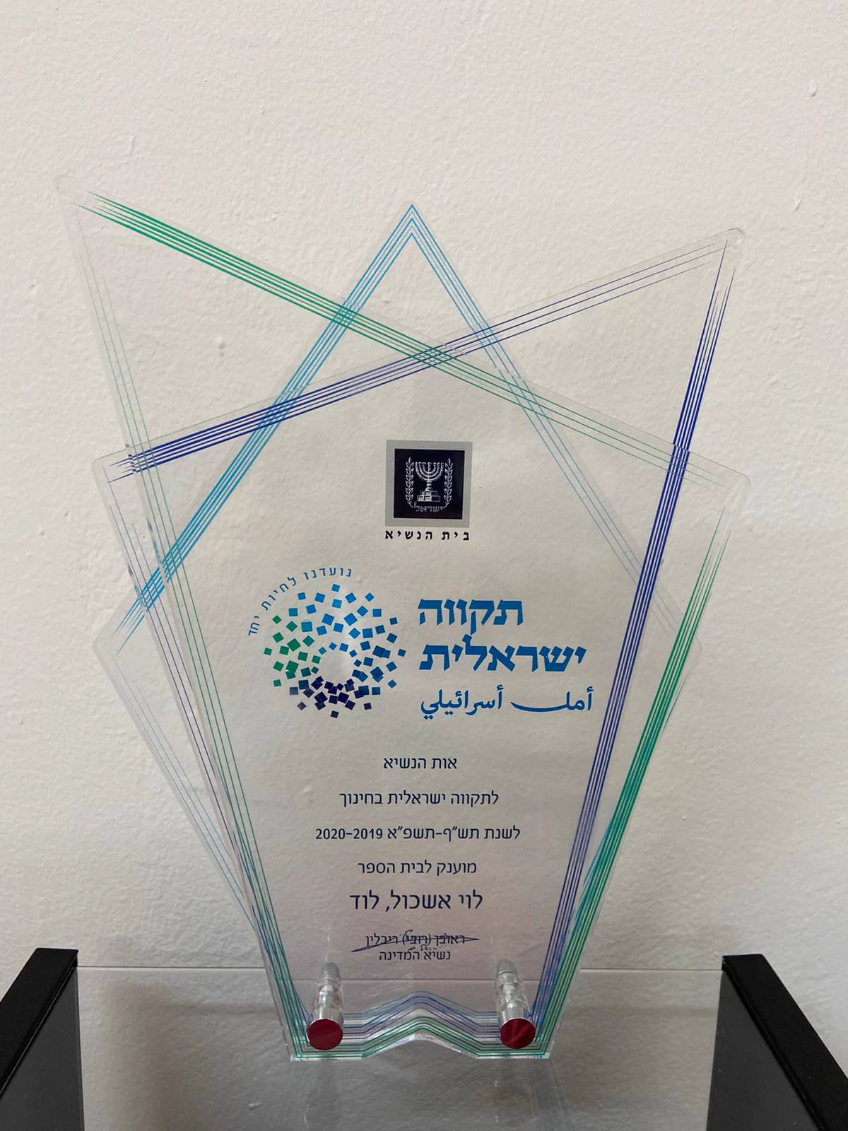 אות הנשיא לתקווה ישראלית בחינוך