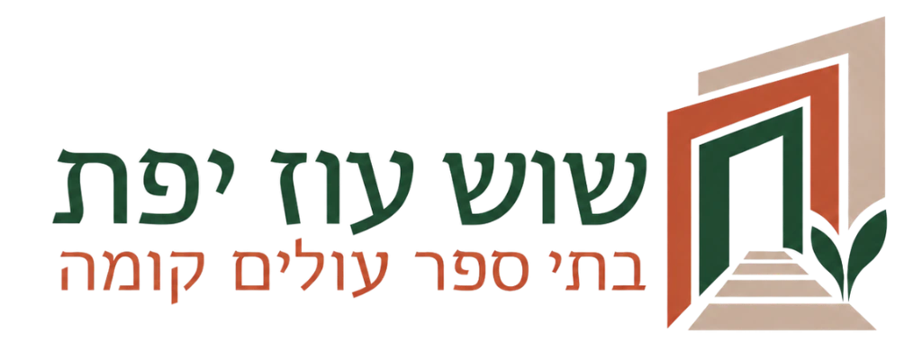 שוש עוז יפת - בתי ספר עולים קומה